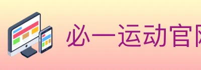 必一运动官网 logo